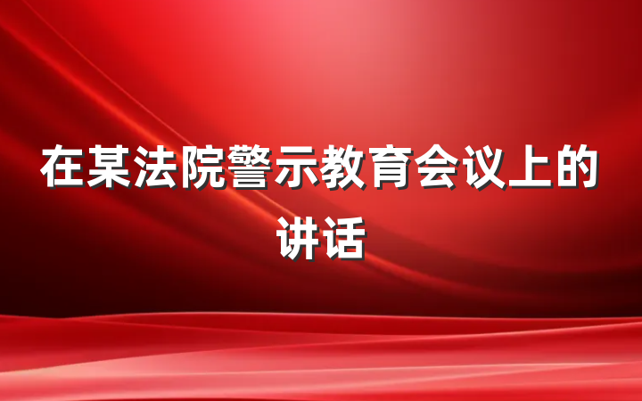在某法院警示教育会议上的讲话