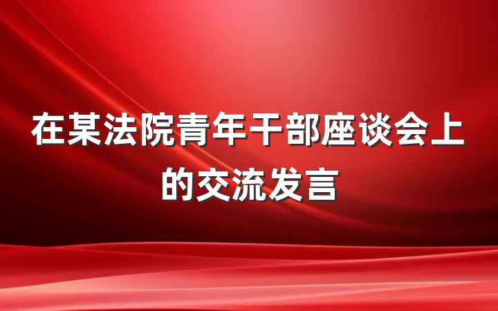 在某法院青年干部座谈会上的交流发言
