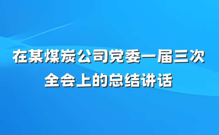 在某煤炭公司党委一届三次全会上的总结讲话