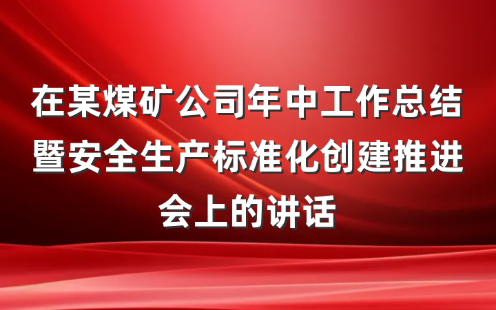 在某煤矿公司年中工作总结暨安全生产标准化创建推进会上的讲话