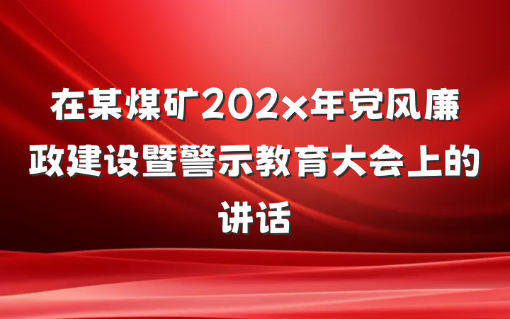 在某煤矿202x年党风廉政建设暨警示教育大会上的讲话