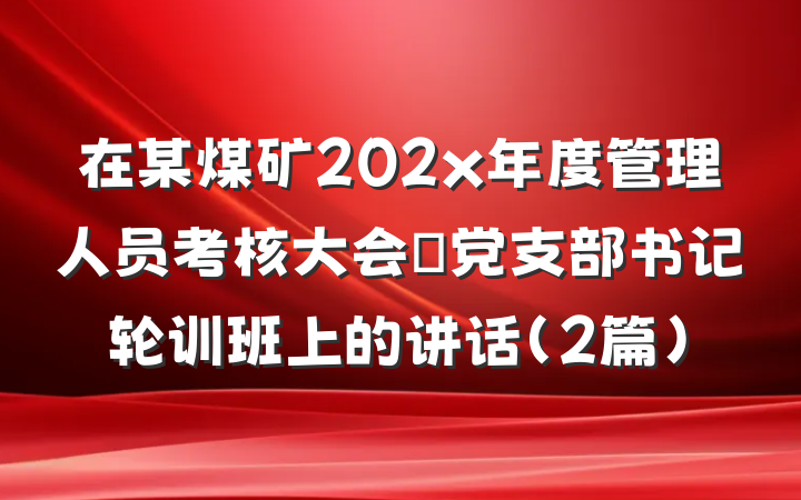 在某煤矿202x年度管理人员考核大会曁党支部书记轮训班上的讲话（2篇）