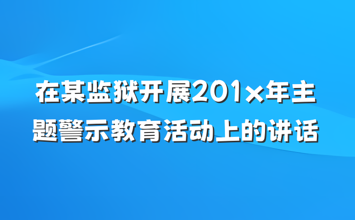在某监狱开展201x年主题警示教育活动上的讲话