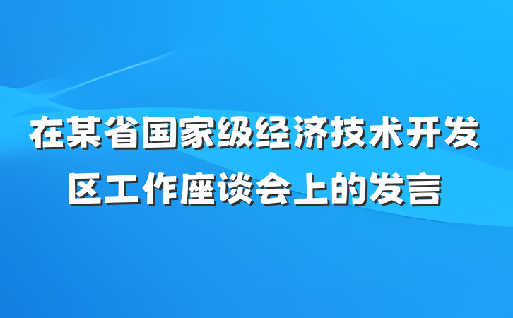 在某省国家级经济技术开发区工作座谈会上的发言