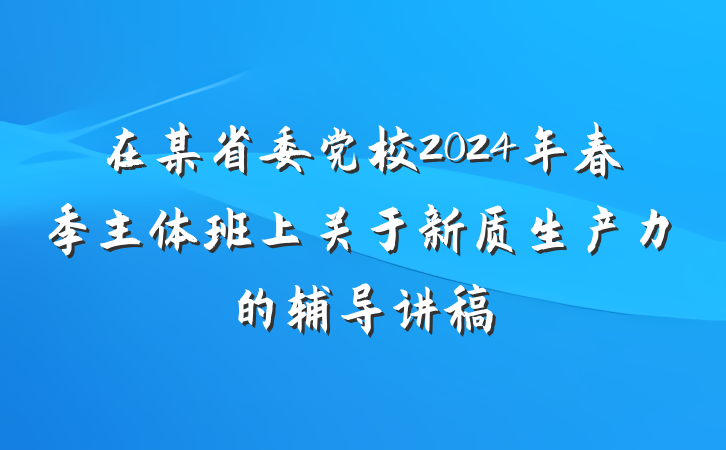 在某省委党校2024年春季主体班上关于新质生产力的辅导讲稿