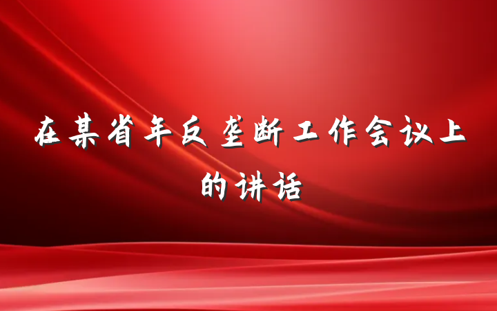 在某省年反垄断工作会议上的讲话