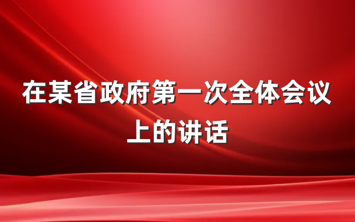 在某省政府第一次全体会议上的讲话