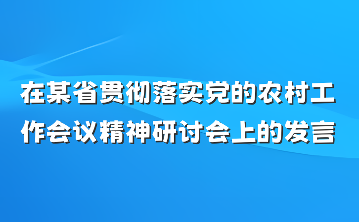 在某省贯彻落实党的农村工作会议精神研讨会上的发言