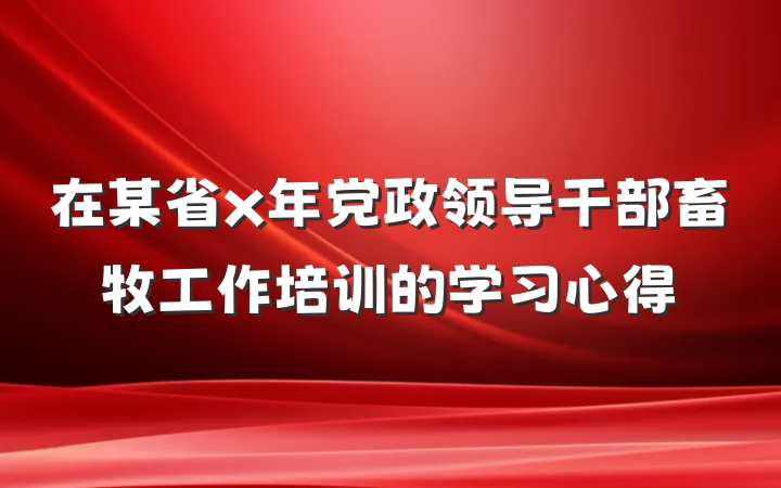 在某省x年党政领导干部畜牧工作培训的学习心得