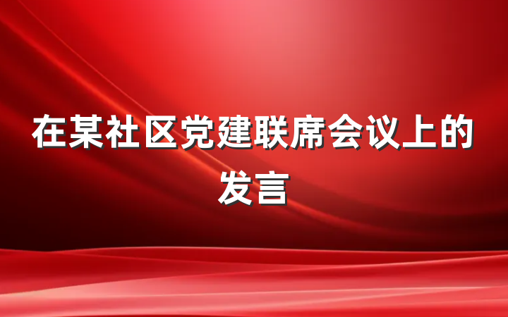 在某社区党建联席会议上的发言