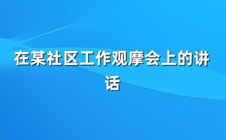 在某社区工作观摩会上的讲话