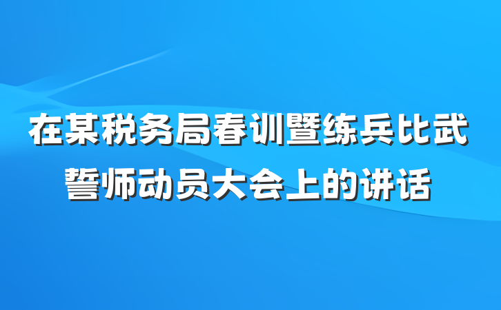 在某税务局春训暨练兵比武誓师动员大会上的讲话