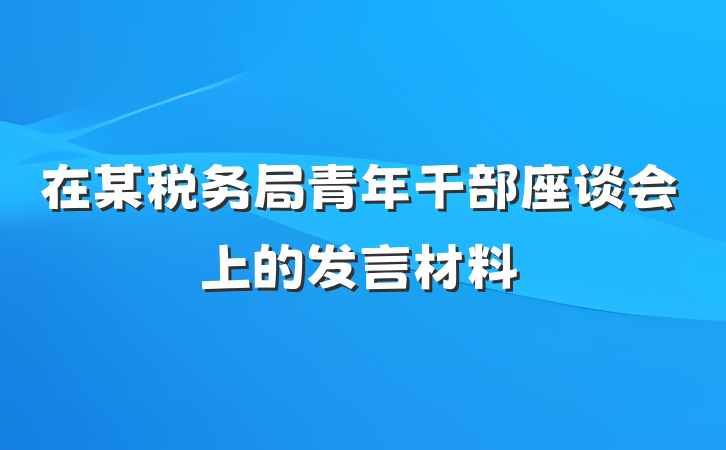 在某税务局青年干部座谈会上的发言材料
