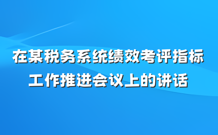 在某税务系统绩效考评指标工作推进会议上的讲话