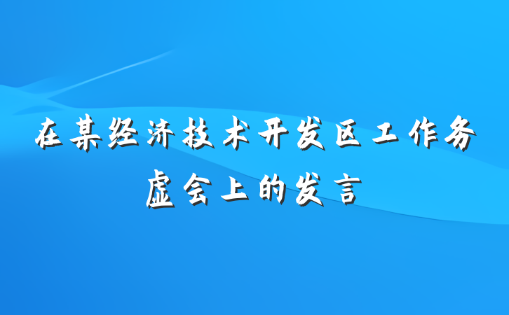 在某经济技术开发区工作务虚会上的发言