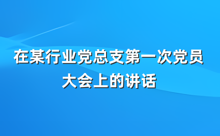 在某行业党总支第一次党员大会上的讲话
