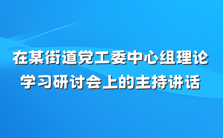 在某街道党工委中心组理论学习研讨会上的主持讲话