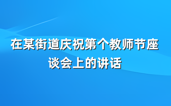 在某街道庆祝第个教师节座谈会上的讲话