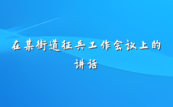 在某街道征兵工作会议上的讲话