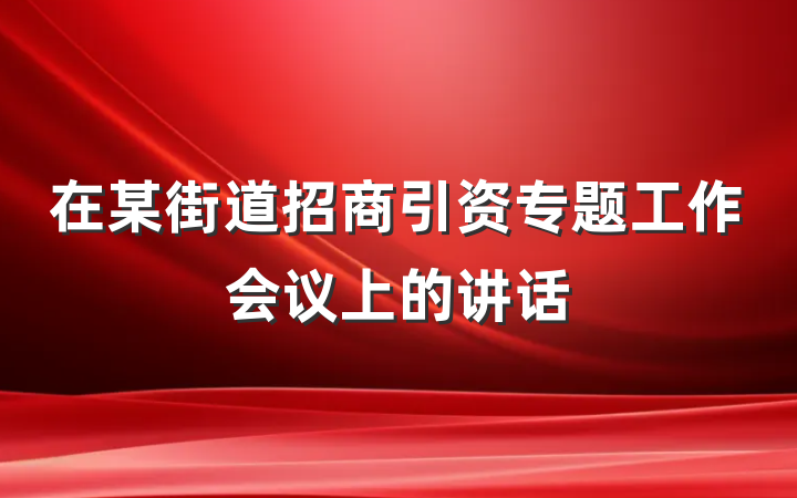 在某街道招商引资专题工作会议上的讲话