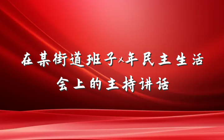 在某街道班子x年民主生活会上的主持讲话