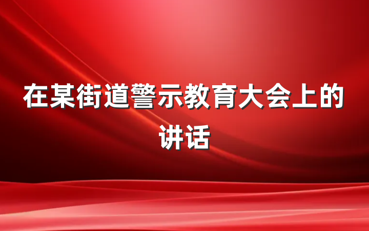 在某街道警示教育大会上的讲话