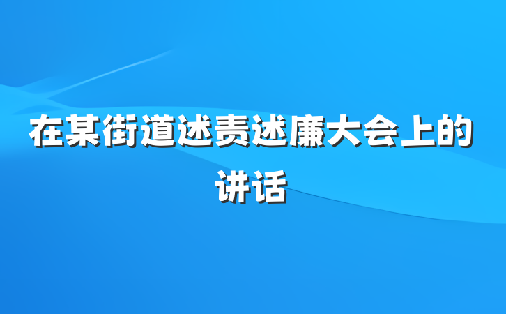 在某街道述责述廉大会上的讲话