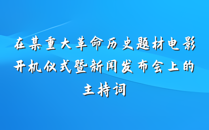 在某重大革命历史题材电影开机仪式暨新闻发布会上的主持词
