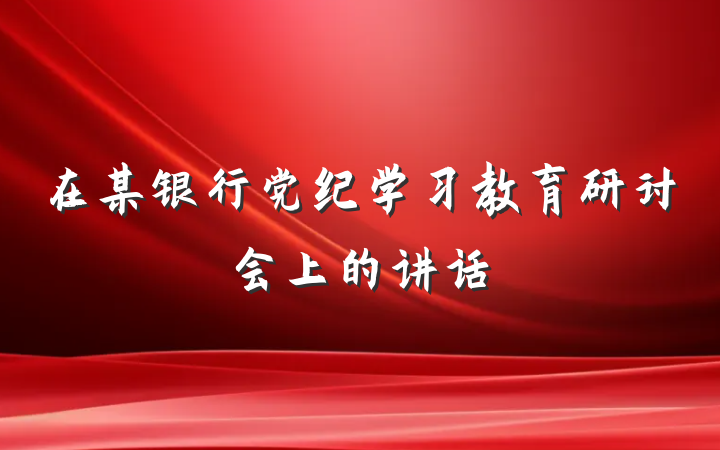 在某银行党纪学习教育研讨会上的讲话