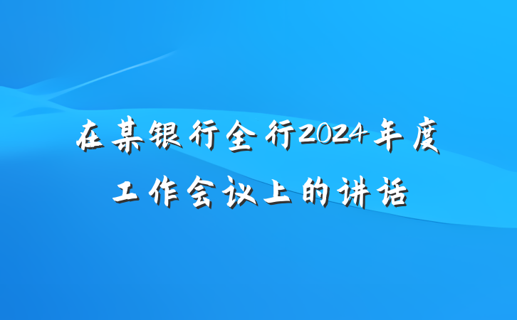 在某银行全行2024年度工作会议上的讲话