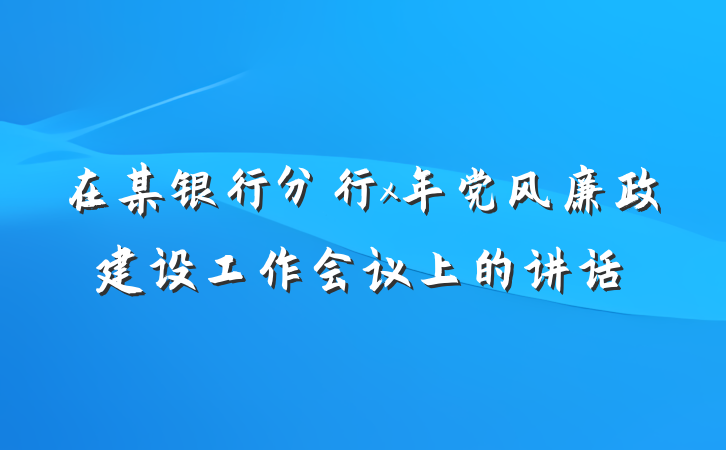 在某银行分行x年党风廉政建设工作会议上的讲话