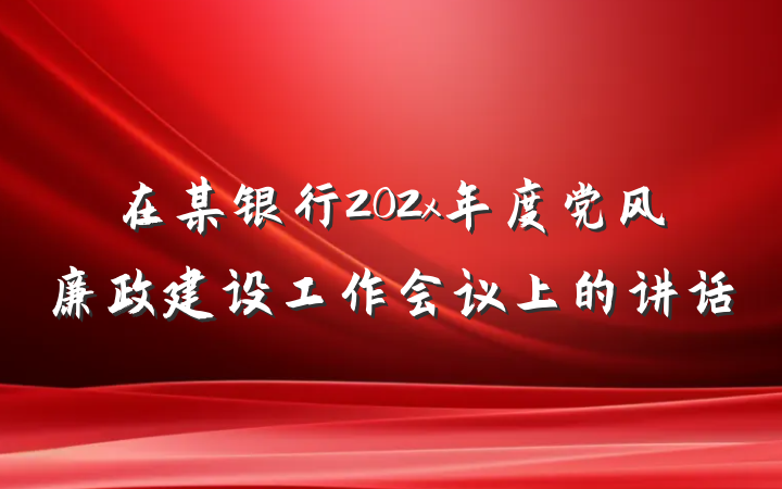 在某银行202x年度党风廉政建设工作会议上的讲话