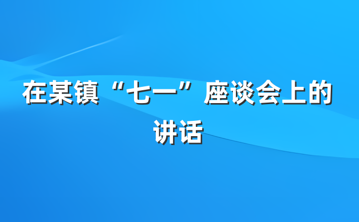 在某镇“七一”座谈会上的讲话