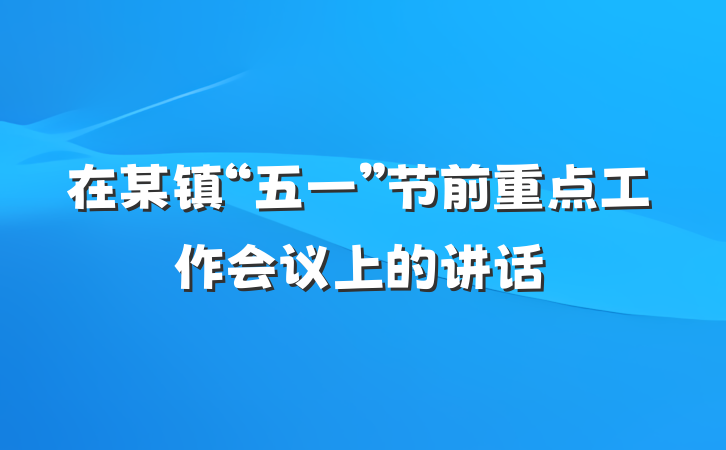 在某镇“五一”节前重点工作会议上的讲话