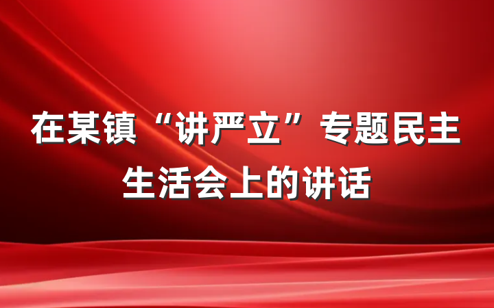 在某镇“讲严立”专题民主生活会上的讲话