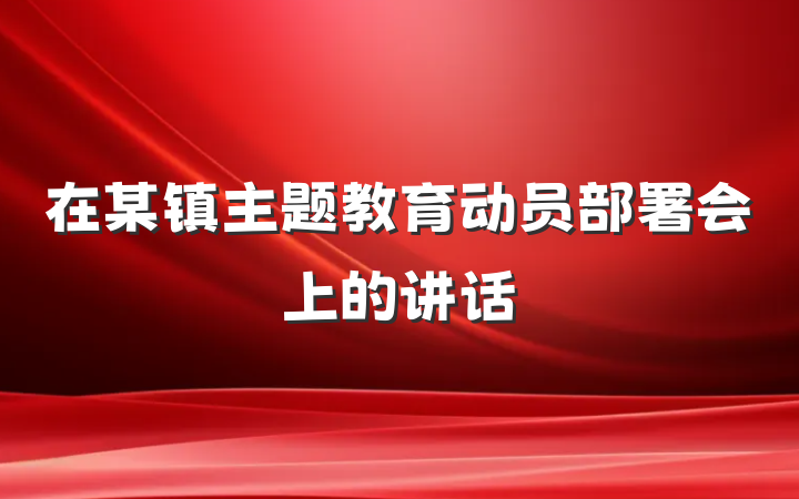 在某镇主题教育动员部署会上的讲话