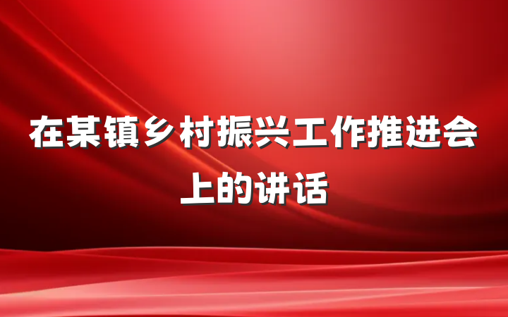 在某镇乡村振兴工作推进会上的讲话