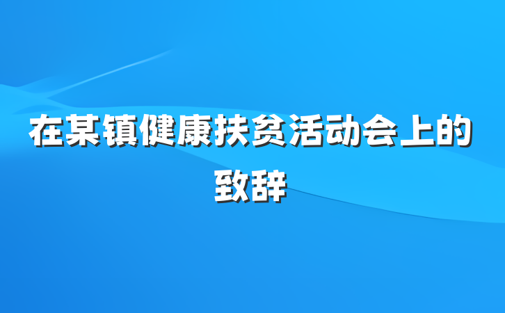 在某镇健康扶贫活动会上的致辞