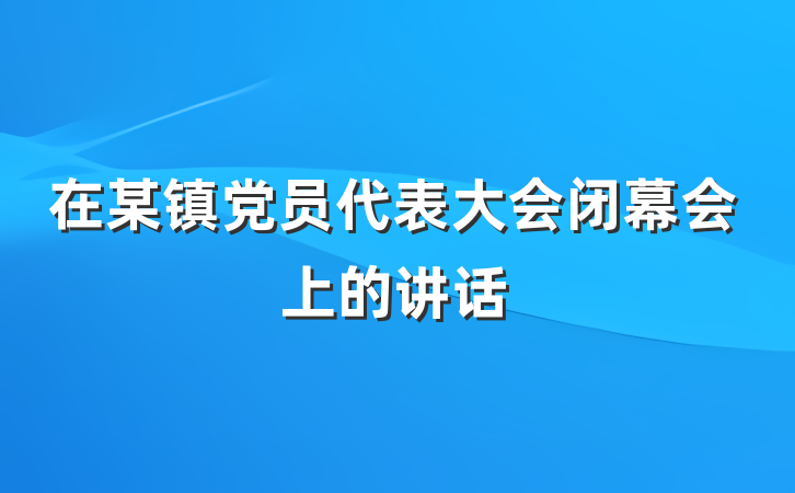 在某镇党员代表大会闭幕会上的讲话