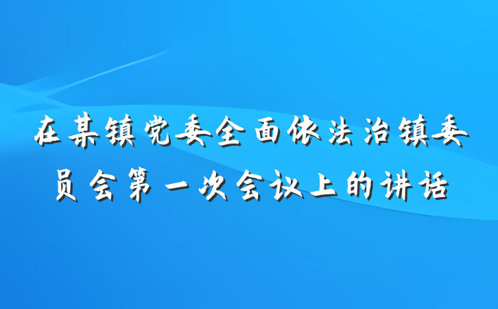 在某镇党委全面依法治镇委员会第一次会议上的讲话