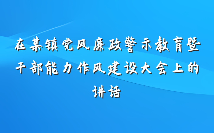 在某镇党风廉政警示教育暨干部能力作风建设大会上的讲话