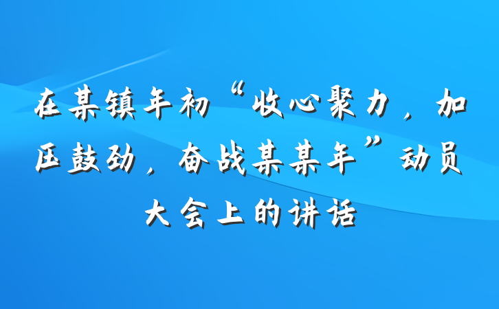 在某镇年初“收心聚力，加压鼓劲，奋战某某年”动员大会上的讲话