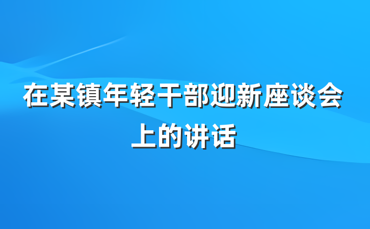 在某镇年轻干部迎新座谈会上的讲话