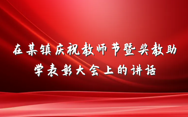 在某镇庆祝教师节暨奖教助学表彰大会上的讲话