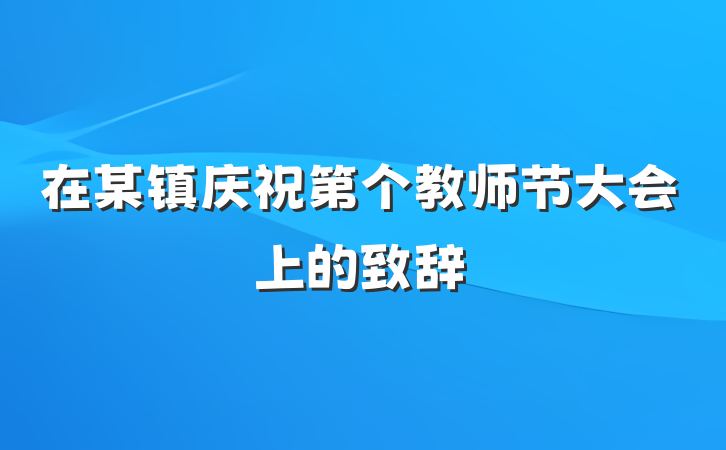 在某镇庆祝第个教师节大会上的致辞