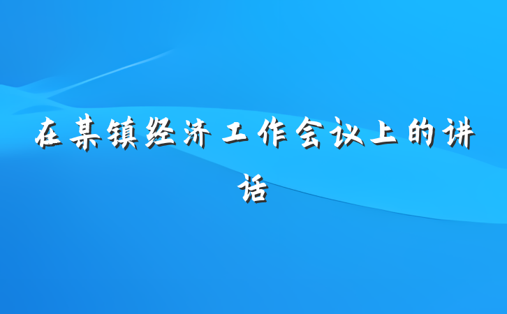 在某镇经济工作会议上的讲话