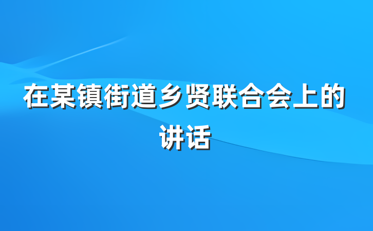 在某镇街道乡贤联合会上的讲话