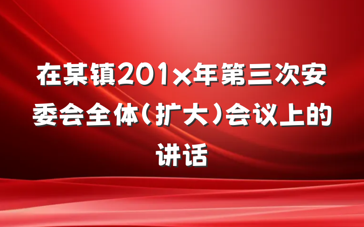 在某镇201x年第三次安委会全体（扩大）会议上的讲话