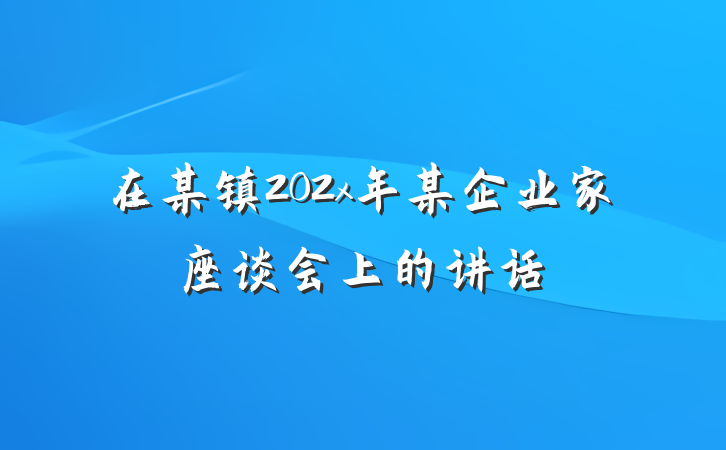 在某镇202x年某企业家座谈会上的讲话