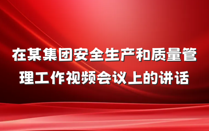 在某集团安全生产和质量管理工作视频会议上的讲话